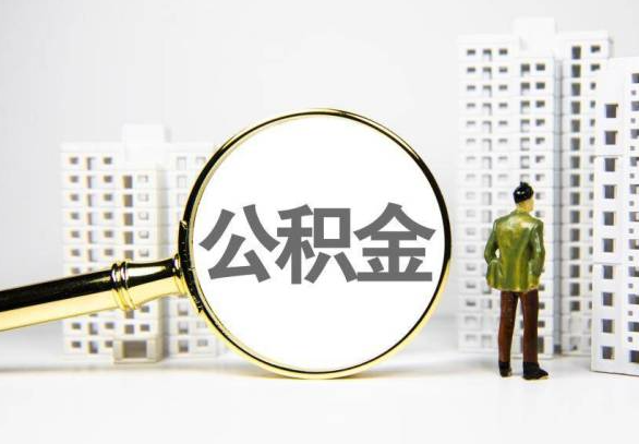 益阳封存公积金代办提取不了怎么办？
