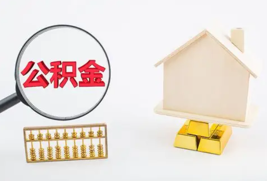 益阳在职公积金要多久可以提取？